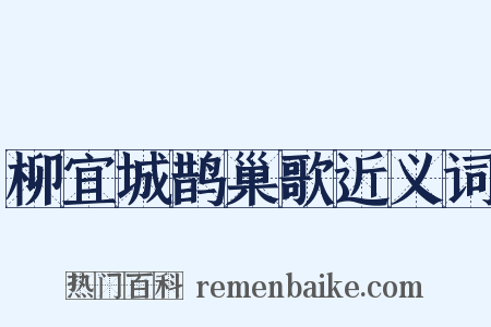 柳宜城鹊巢歌近义词是什么意思的图片